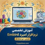 کاملترین دوره آموزش مجازی Embird